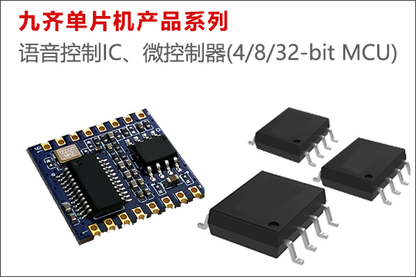 语音控制IC、微控制器(4/8/32-bit MCU)